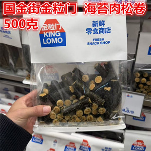 国金街金粒门kinglomo海苔肉松卷500克保质期150天 湖南长沙