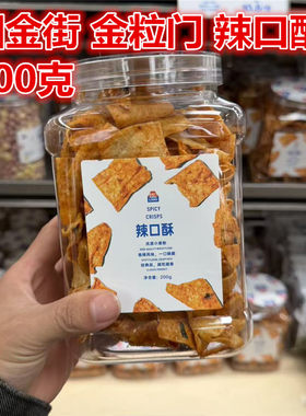 国金街金粒门辣口酥200克