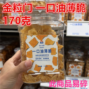 湖南长沙五一广场国金街金粒门 一口油薄脆170克保质期60天