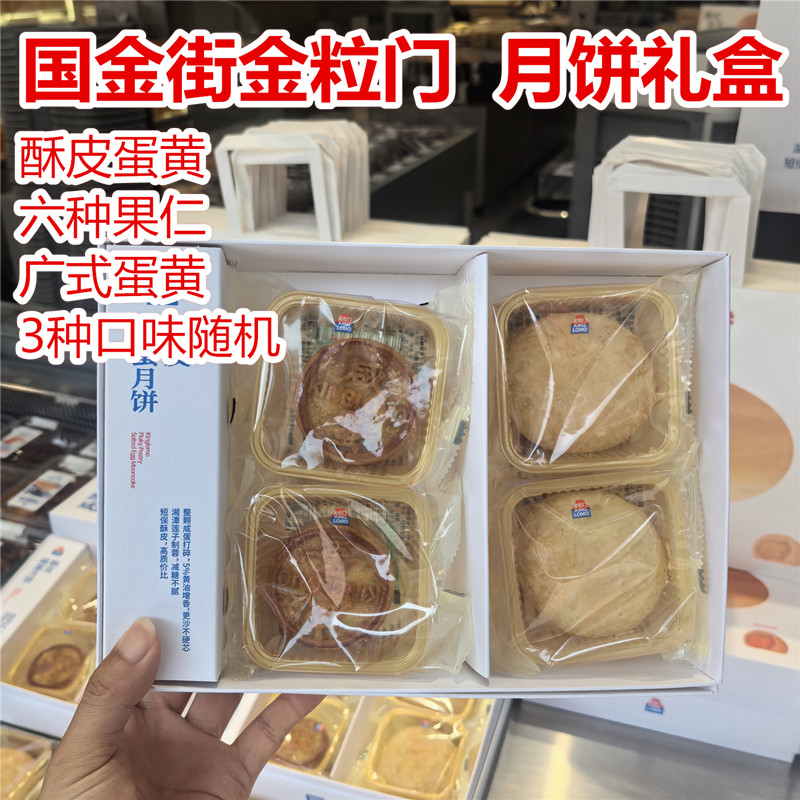 湖南长沙国金街金粒门 月饼礼盒 酥皮蛋黄 广式蛋黄 果仁