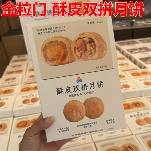 金粒门中秋酥皮双拼月饼