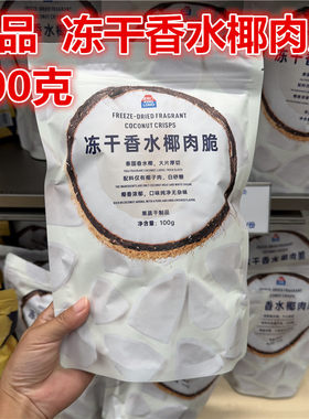 金粒门冻干香水椰肉脆100克