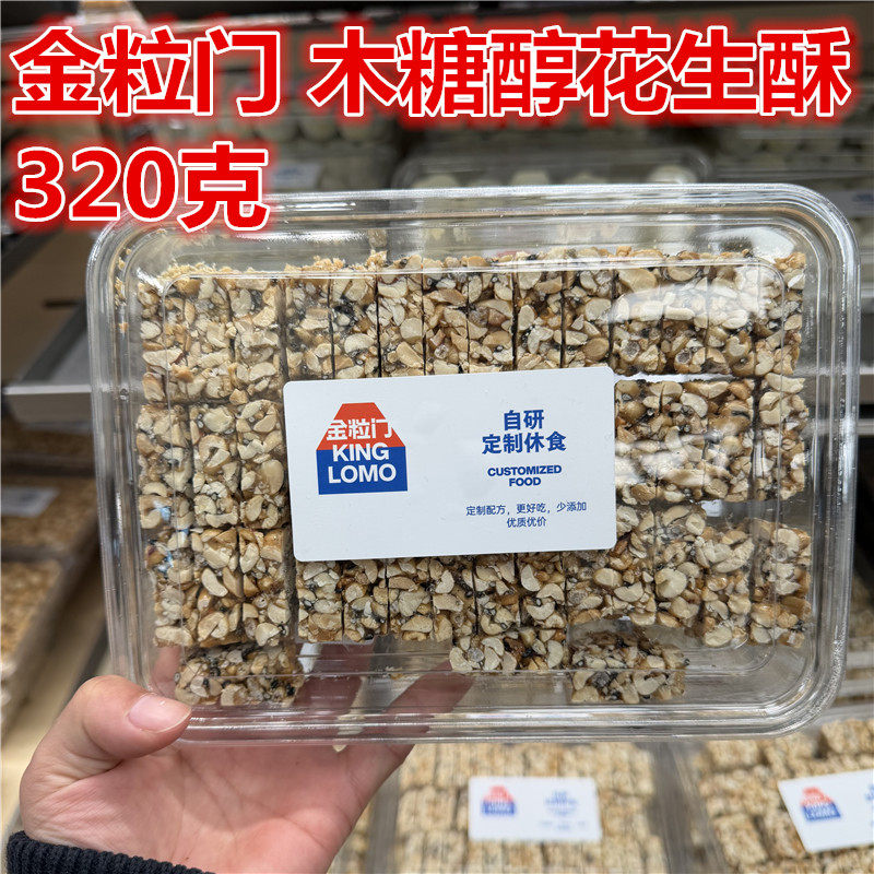 湖南长沙kinglomo金粒门 木糖醇花生酥320克 芝麻核桃酥