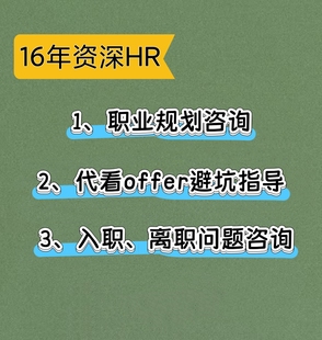 16年资深HR实战就业咨询，秒回解答！