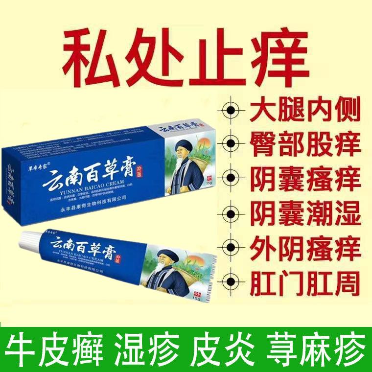 癣药膏外用皮肤牛皮癣头皮癣云南百草膏正品杀菌皮肤瘙痒止痒抑菌