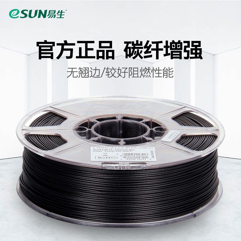 易生eSUN ePA-CF  碳纤维增强尼龙阻燃 3D打印耗材适用拓竹创想