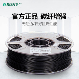 carbonfiber 易生eSUN 3D打印耗材1KG ePA 碳纤维增强尼龙阻燃