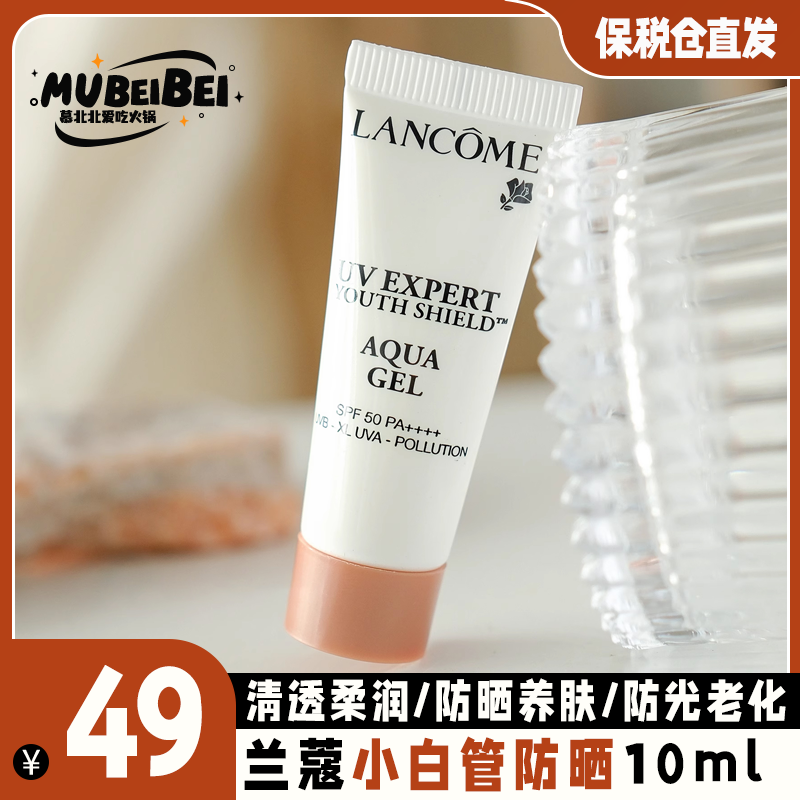 Lancome兰蔻防晒霜小白管10ml小样轻透水漾清爽型拍3=正装