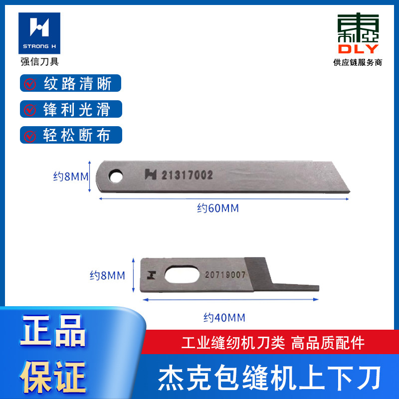 强信切刀片杰克电脑包缝机拷边机车上下刀片20719007 21317002