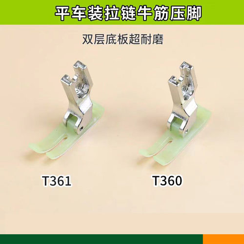 电脑平车塑料压脚宽窄T360 T361拉链压0.3 0.5大小压脚牛津窄压脚