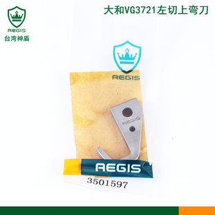神盾刀片大和VG3721三针五线绷缝机冚车左切上弯刀3501597