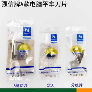 三菱强信剪线刀片 标准6180电脑平车动定刀MF00A0838 MF00A0834
