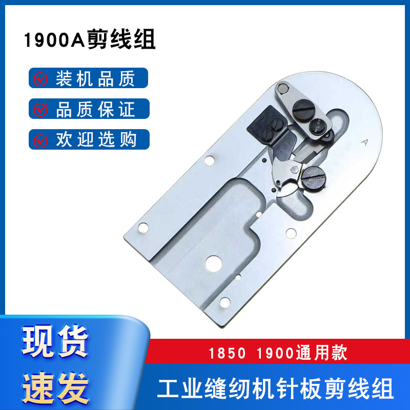 强信重机1900A套结机剪线刀组 打结机大针板组件打枣车自动剪线组