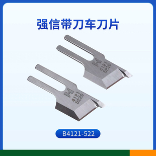 神盾缝配强信B4121 000平车带刀切刀车切边机刀片缝纫机配件 522