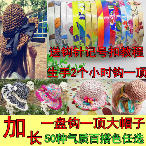 编制线 防晒帽子线 彩带冰丝布条线 遮阳帽线舒适 送教程钩针 - 封面