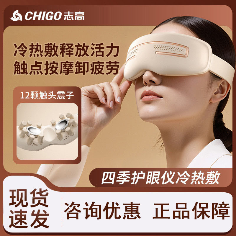 志高护眼仪眼部按摩器冷热敷眼罩缓解疲劳润智能护眼睛神器男女生