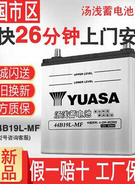 汤浅44B19L蓄电池40AH铃木北斗星尼浪迪羚羊飞度哥瑞竞瑞理念电瓶