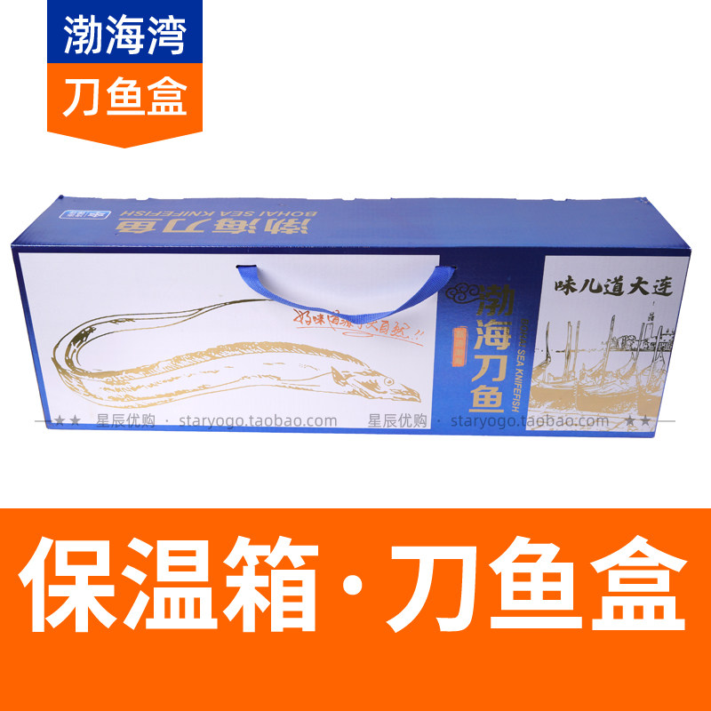 保温箱款渤海湾刀鱼瓦楞包装礼品盒 大带鱼小船刀鱼 大连刀鱼包装图片