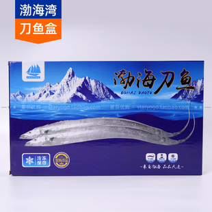 渤海刀鱼带托牌的盘刀盒子瓦楞包装 大带鱼小船刀鱼 大连刀鱼包装