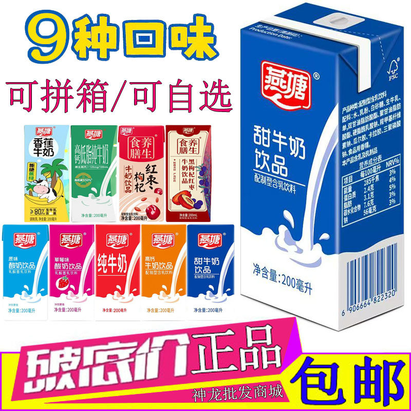 燕塘甜牛奶200ml/12盒24盒32盒整箱红枣黑枸杞原味酸奶香蕉纯牛奶