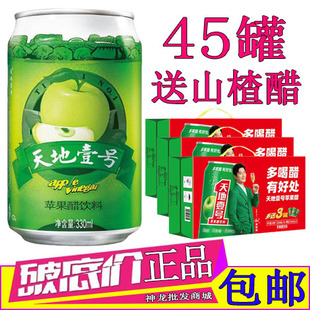 天地一号苹果醋饮料330ml/15罐*3箱整箱罐装陈醋山楂醋低糖铂金版