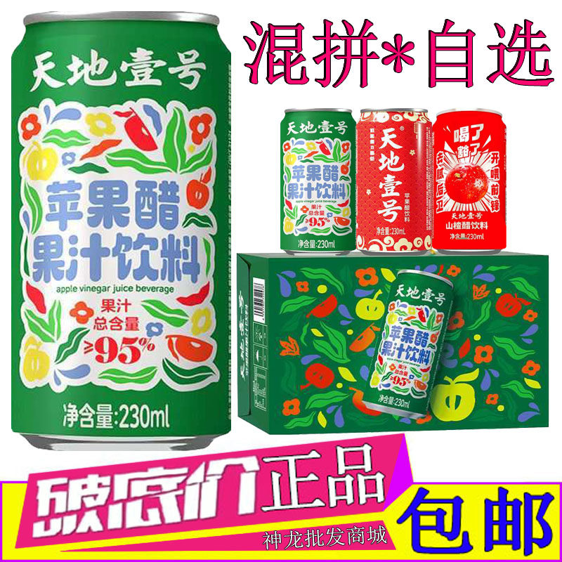 天地一号苹果醋95%优质苹果汁饮料230ml*15罐整箱天地壹号山楂醋