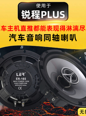 锐程Plus音响改装前后门高中重低音喇叭扬声器汽车低音炮无损安装