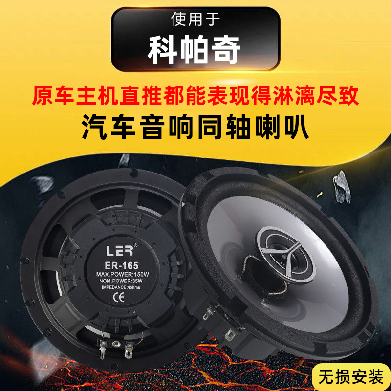 科帕奇音响改装前后门高中重低音喇叭扬声器汽车低音炮无损安装