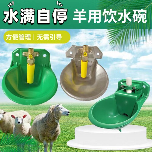 自动喝水设备羊用饮水碗羊