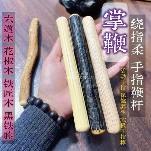 主播推荐 | 曹老师掌鞭绕指柔训练手指棒六道木黑铁藤铁匠木花椒