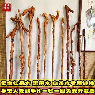 云南红果木黑果木山茶木禅杖拐杖登山杖盘玩车载收藏天然色原生态