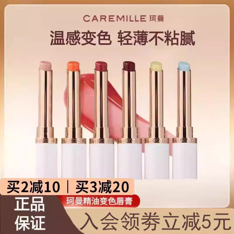 【咨询好价】caremille珂曼变色唇膏精油口红保滋润淡唇纹不沾杯