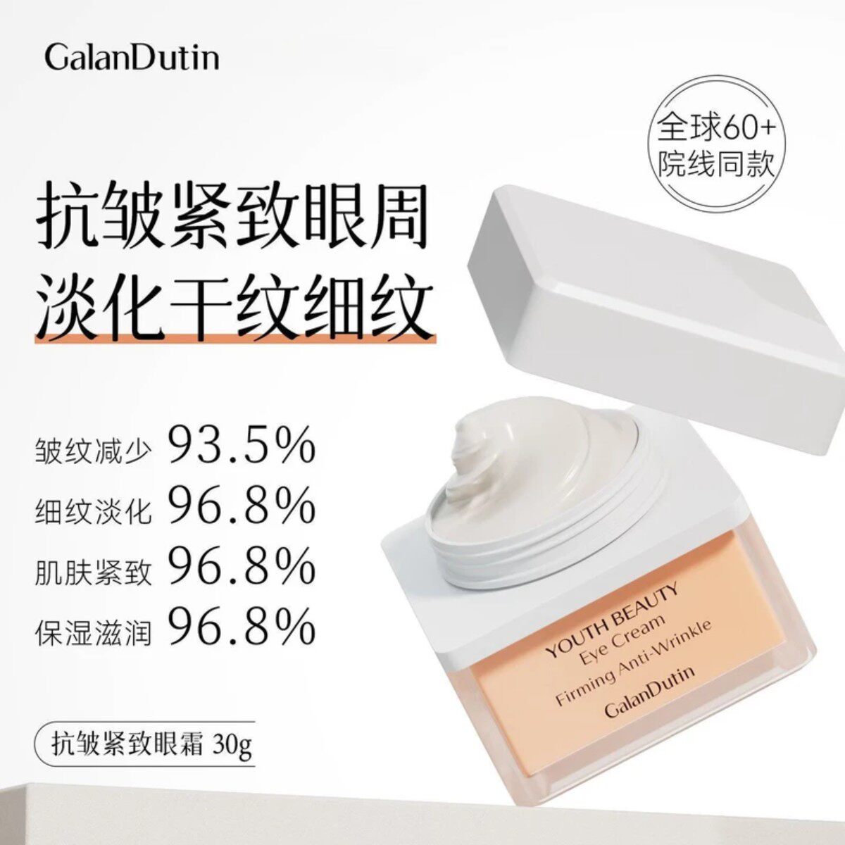 抗皱眼霜紧致眼周淡化眼纹保湿好吸收装进口galandutin