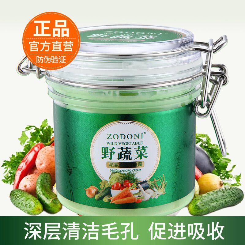 【新品】ZODONI正品野蔬菜深层净透洁肤霜卸妆养肤深层清洁毛孔霜
