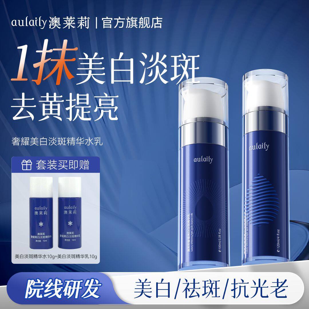 澳莱莉奢耀美白淡斑精华水乳美白焕亮淡化斑点干皮混干皮适用茉莉