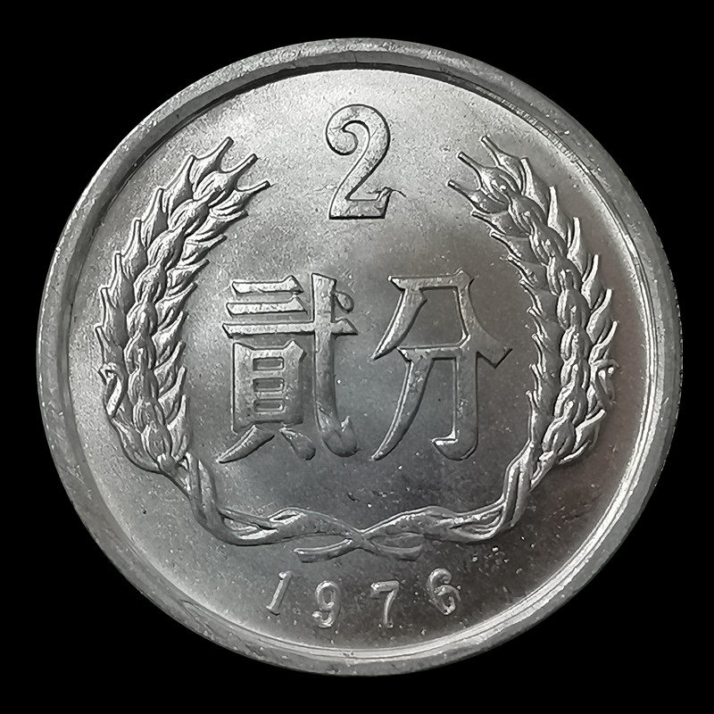 中国硬分币1976年2分硬币全新卷拆保真单枚配小圆盒762分钱币整卷