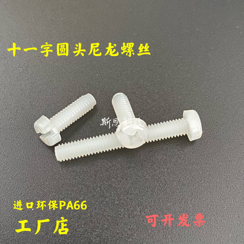尼龙十一字圆头螺丝塑料螺钉绝缘国标螺栓M4*8*10*12*15*20*25*30