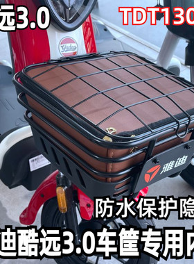 适用于雅迪冠能酷远3.0电动车筐车篮防水内篓内包防雨套TDT1302Z