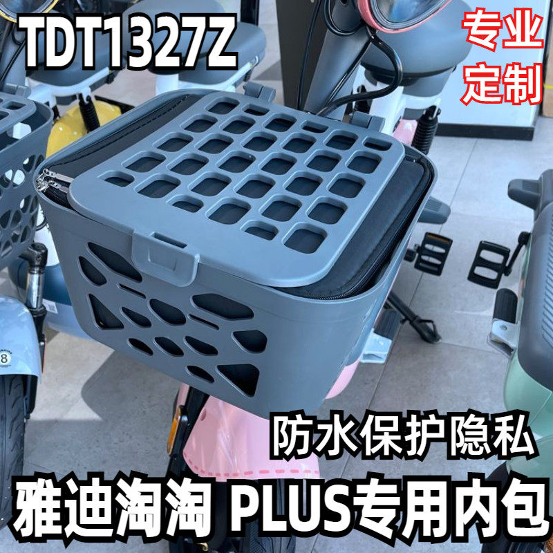 适用于雅迪TDT2799Z淘淘plus电动车筐防水包防雨内篓垫子TDT1327Z
