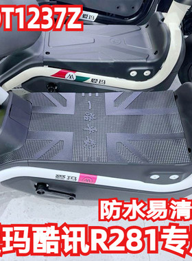 适用爱玛酷讯R281电动车脚垫TDT1237Z脚踏垫子防水防滑脚踏皮踩脚