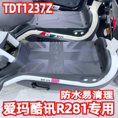 适用爱玛酷讯R281电动车脚垫TDT1237Z脚踏垫子防水防滑脚踏皮踩脚