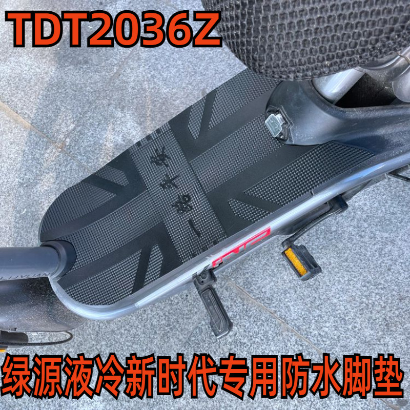 适用于绿源液冷新时代电动车踏垫踏皮防水防滑踩脚垫皮子TDT2036Z