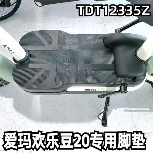 适用于爱玛欢乐豆标准版电动车脚踏板垫脚垫防水橡胶踏皮TDT1235Z