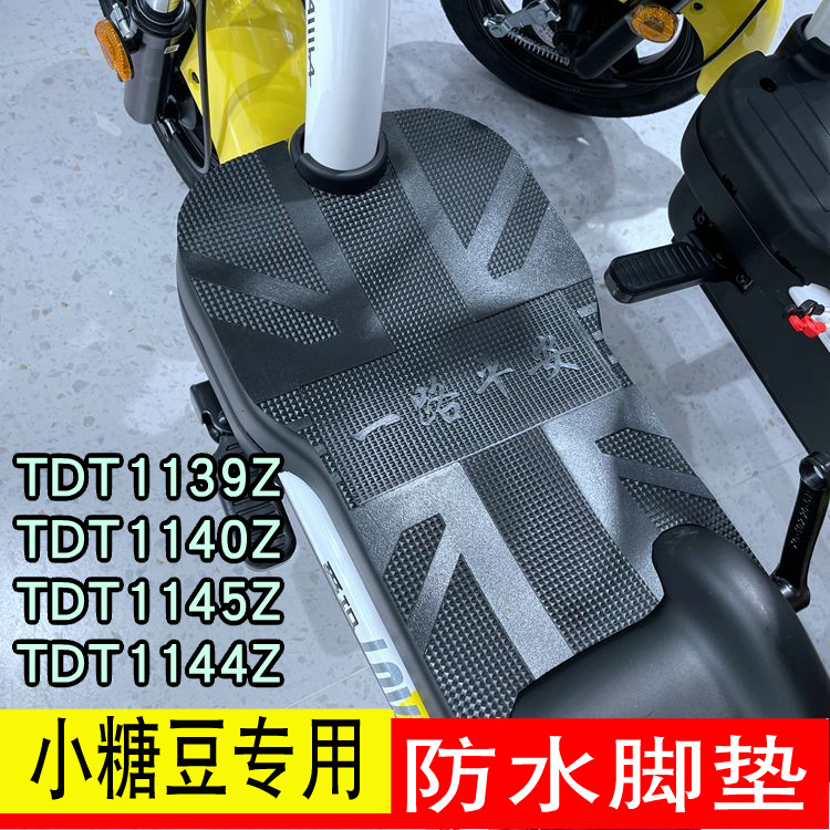 适用爱玛糖豆电动车脚踏板防水