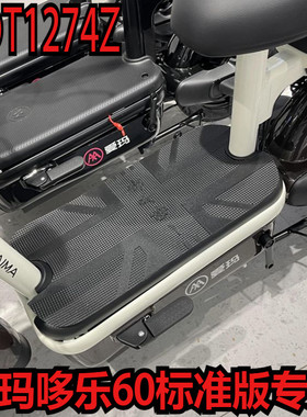 适用于爱玛tdt1275z哆乐电瓶车防水防滑垫子脚踏皮踏脚皮加厚橡胶