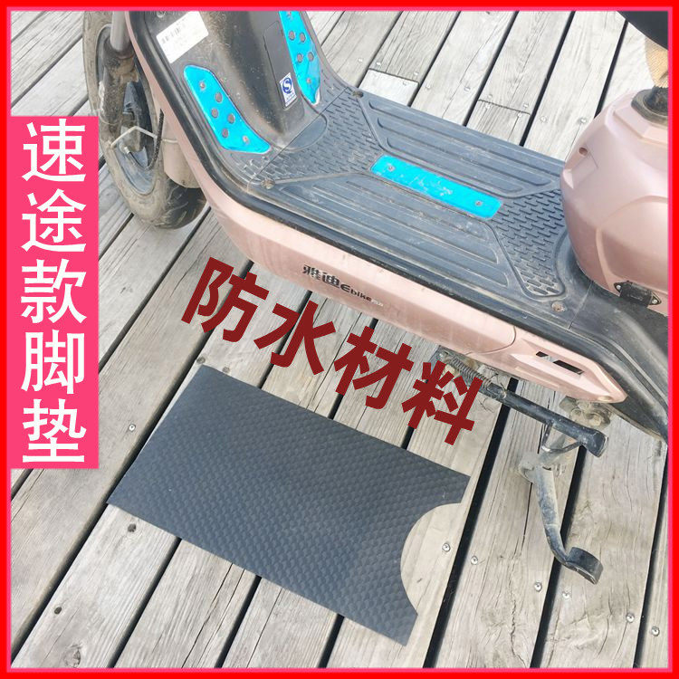 适用于爱玛雅迪速途通配版电动车脚垫 电瓶车踏板防水防滑橡胶垫
