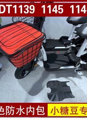 适用于爱玛小糖豆电动车车篓防水包内胆内篮tdt1144z 1145 1140