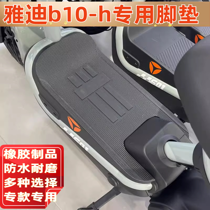 适用于雅迪B10-H电动车脚垫防水踏皮踏板防滑垫B10脚踏皮踏板垫