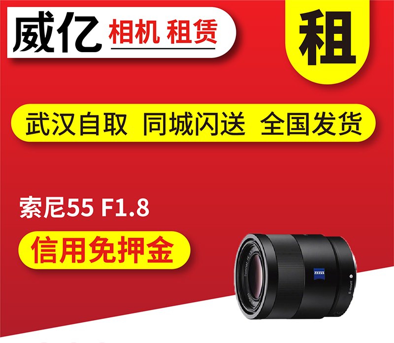 出租微单镜头索尼 FE 55mm F1.8索尼55 1.8定焦武汉威亿租赁