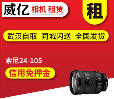 出租 索尼FE 24-105mm F4微单镜头 24105免押借用 武汉威亿租赁